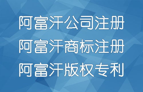 代辦阿富汗公司注冊、商標注冊與廣告設計服務全解析